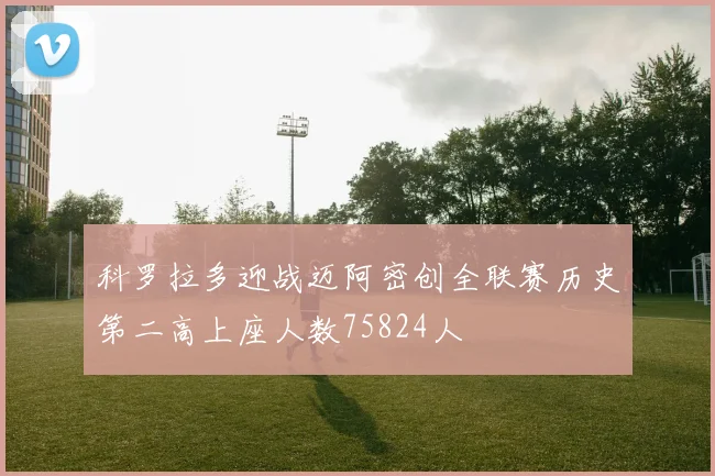 科罗拉多迎战迈阿密创全联赛历史第二高上座人数75824人