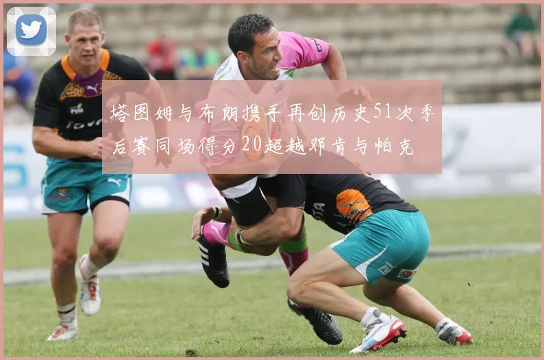 塔图姆与布朗携手再创历史51次季后赛同场得分20超越邓肯与帕克